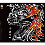 鴻巣巧一/暴れ獅子