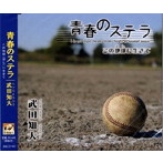 武田知大/青春のステラ