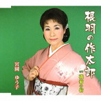 宮園ゆう子/根羽の作太郎