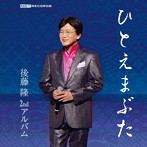 後藤隆/ひとえまぶた