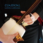 森永基木/CLASSICAL