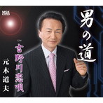 元木道夫/男の道