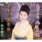 佐田鐘子/飛騨古川起し太鼓