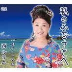 西ルリエ/私のふるさとへ