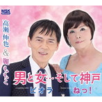 高瀬伸也＆麗ももこ/男と女…そして神戸