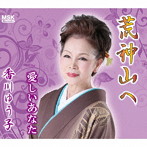 香川ゆう子/荒神山へ