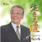 三山けんいち/生きる道/想い出ララバイ