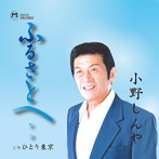 小野しんや/ふるさとへ/ひとり東京
