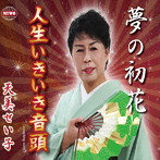 天美せい子/夢の初花