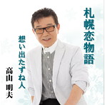 高山明夫/札幌恋物語