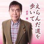 赤倉優/えらんだ道を歩いて
