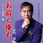 赤倉優/お前も俺も
