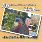 よかにせどん/蘭/浩輔/青春 よいしょ こらしょ どっこいしょ/紫陽花