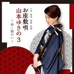 山本ゆきの/お座敷唄山本ゆきの3〜粋と賑わい〜