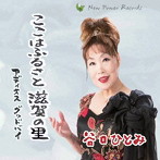 谷口ひとみ/ここはふるさと滋賀の里