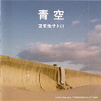 苫米地サトロ/青空