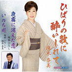 珠木奈美/ひばりの歌に酔いしれて