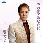 嶋こうじ/心の愛・あなたに