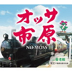 NO MOSS/オッサ 市原/養老桜