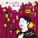 千葉百合子/酔いどれ女の流れ唄