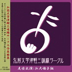 弘前大学津軽三味線サークル/弘前大学津軽三味線サークル合奏曲集