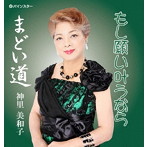神里美和子/もし願い叶うなら
