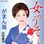 白川恵美/女のうそ