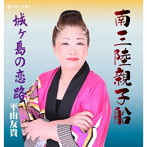 平山友貴/南三陸親子船