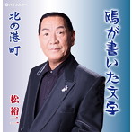 松裕二/鴎が書いた文字