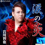 岩川智也/涙の炎