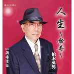 柏木英男/人生〜傘寿〜