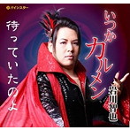 岩川智也/いつか カルメン