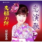 京はるみ/恋演歌