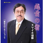 スマイル遠藤/越前の宿