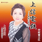 中村富士江/上信電鉄〜0番線の故郷〜