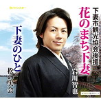 岩川智也/花のまち下妻
