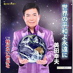 美田幸夫/世界の平和よ永遠に