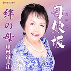 中村富士江/母娘坂