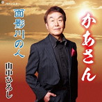 山中ひろし/かあさん