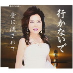 藤井美里/行かないで