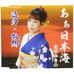 美里ゆきの/あぁ日本海