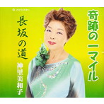 神里美和子/奇跡の一マイル