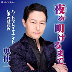 奥伸一/夜が明けるまで