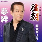 藤城りょう/後朝