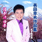 美田幸夫/美田幸夫作品集