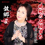 中村富士江/晩秋の石段まち