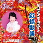 とよのみさこ/とよのみさこが歌う叙情歌集Vol.1