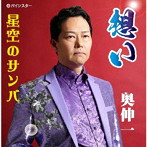 奥伸一/想い