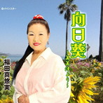 福田真悠実/向日葵〜美美津より〜