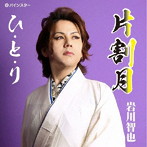 岩川智也/片割月